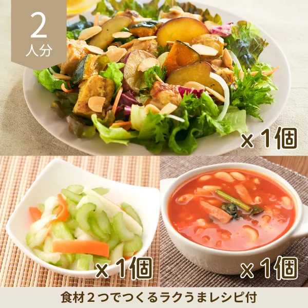 ハニーマスタードチキンサラダの副菜セット (2人分)