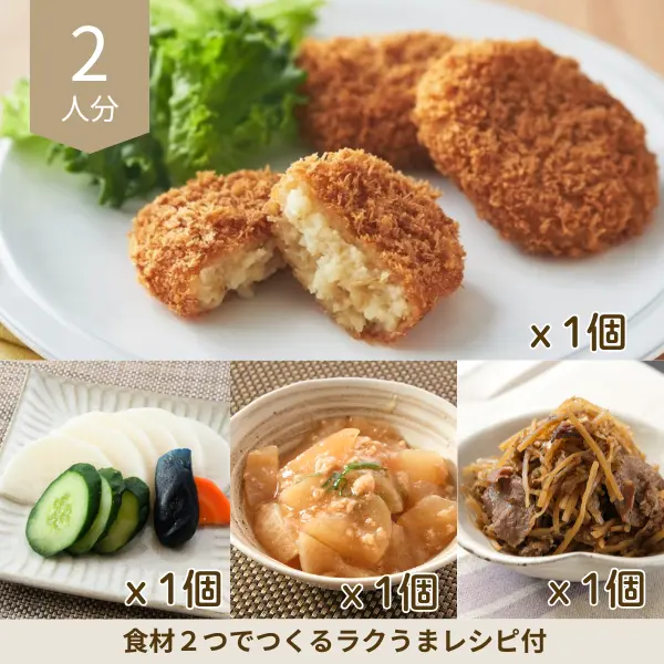 ホクホクコロッケと和惣菜の副菜セット (2人分)