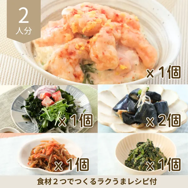 エビマヨと彩り惣菜の副菜セット (2人分)