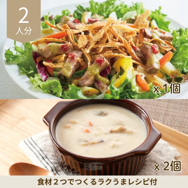 ローストビーフサラダとミルクチャウダーの副菜セット (2人分)