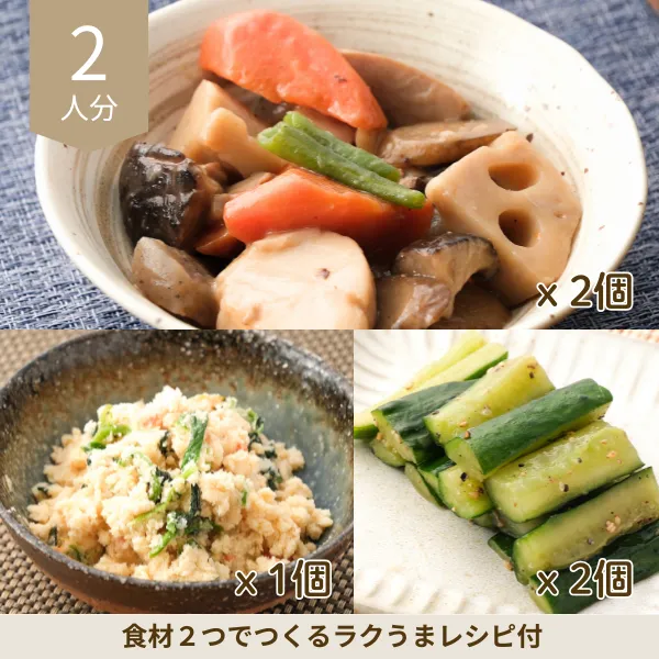 筑前煮と卯の花の和風副菜セット (2人分)