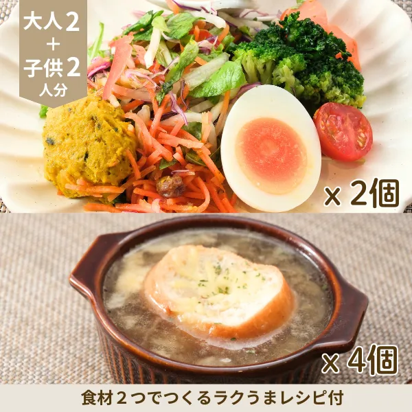 グラタンスープとサラダの副菜セット (4人分)