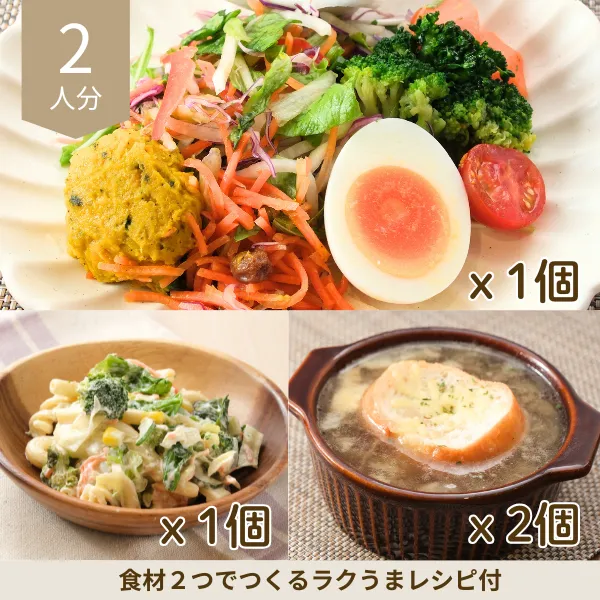 グラタンスープとサラダの副菜セット (2人分)