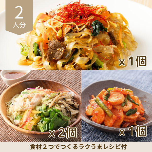 牛肉チャプチェの韓国風副菜セット (2人分)