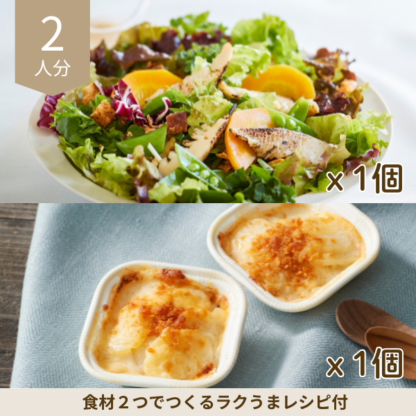 グラタンと春野菜サラダの副菜セット (2人分)
