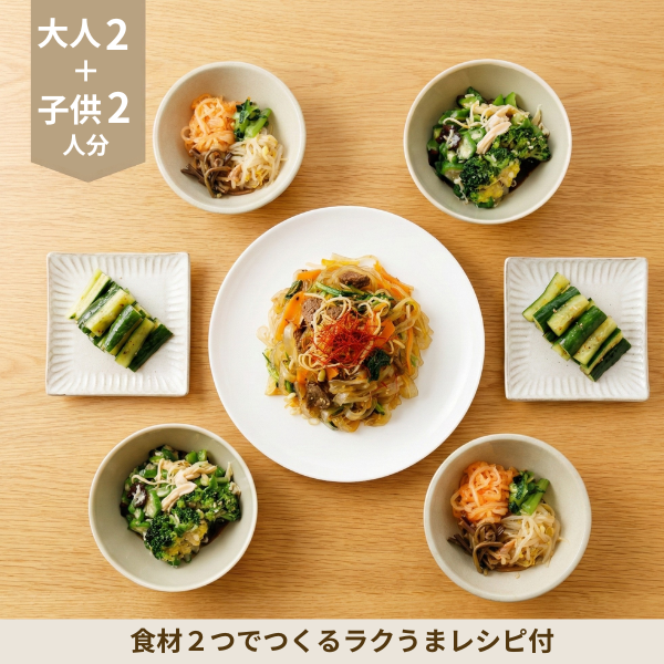 【初回おすすめ】チャプチェと蒸し鶏の彩り韓国風副菜セット (4人分)