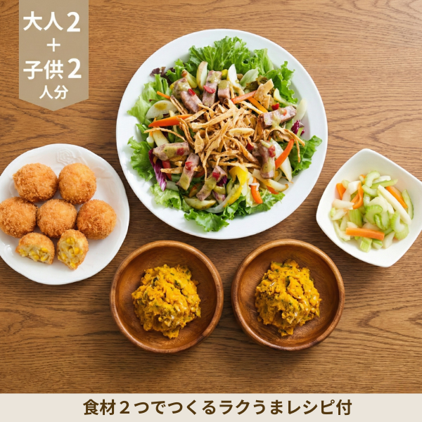 【初回おすすめ】ローストビーフサラダとコーンコロッケの洋風副菜セット (4人分)