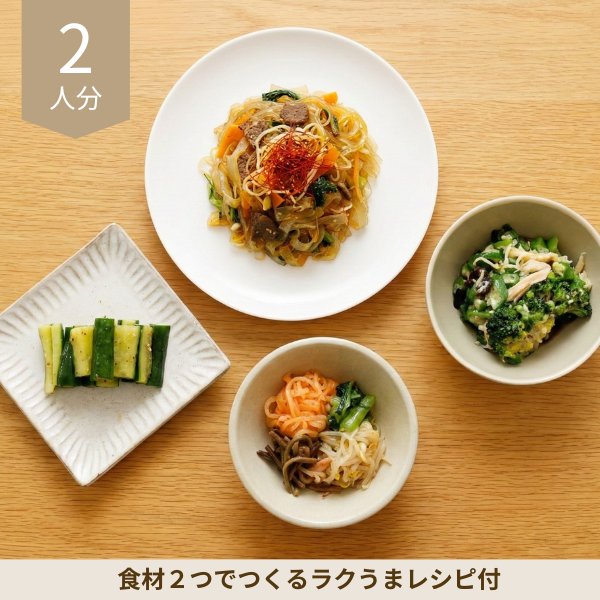 【初回おすすめ】チャプチェと蒸し鶏の彩り韓国風副菜セット (2人分)