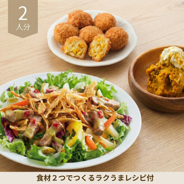 【初回おすすめ】ローストビーフサラダとコーンコロッケの洋風副菜セット (2人分)
