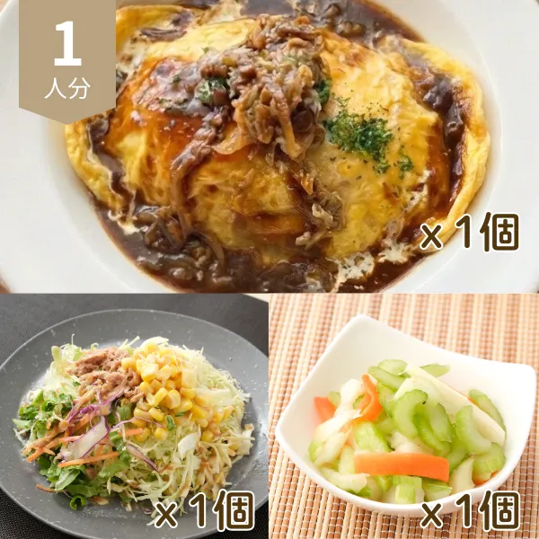 デミグラスオムライスとサラダの洋風主食・主菜・副菜セット (大人1人)