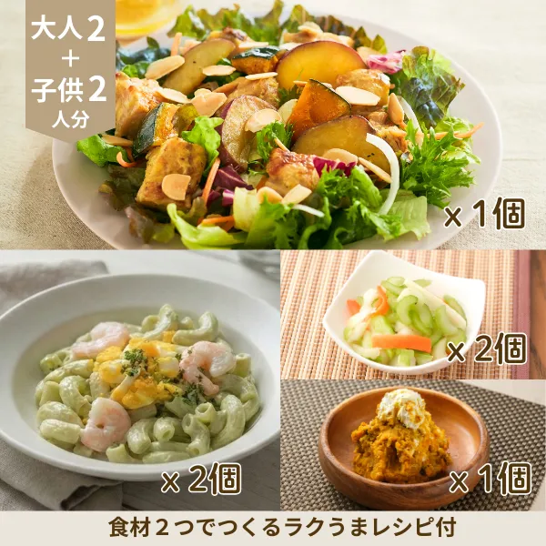 ハニーマスタードチキンサラダの副菜セット② (ファミリー)