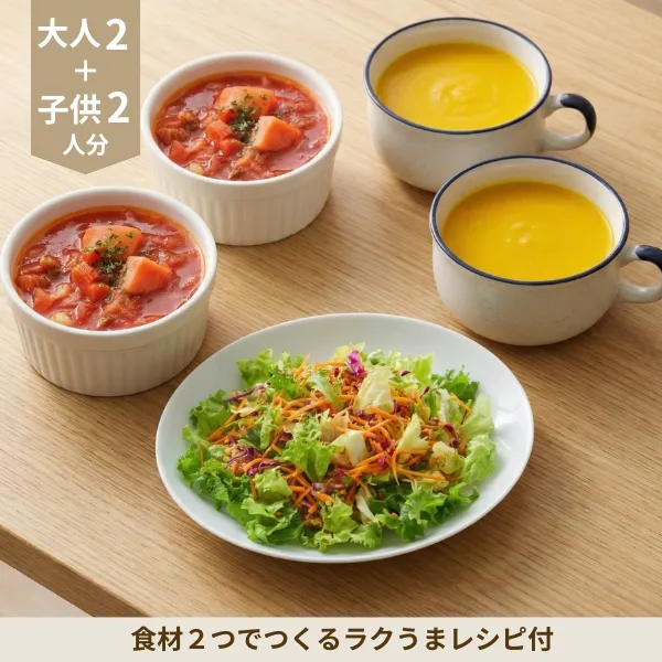 2種のスープとキャロットラペの副菜セット (ファミリー)