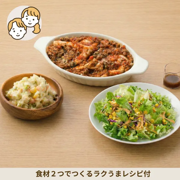 ラザニアと彩りサラダの副菜セット (大人2人)