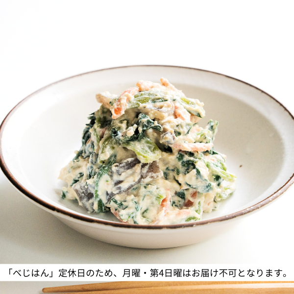 野菜7品目と絹豆腐のなめらか白和え