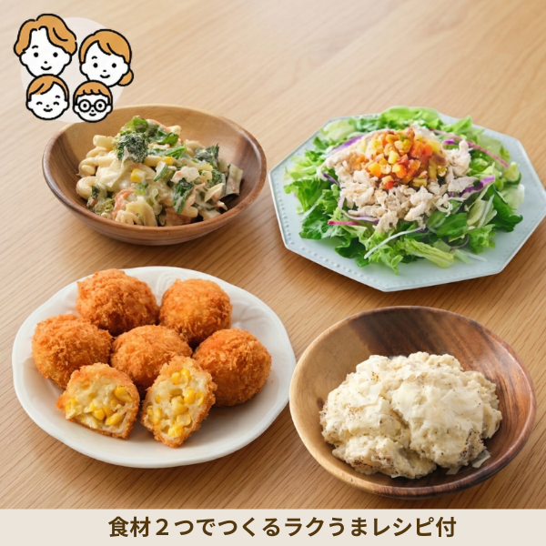 家族で楽しむ！ご褒美副菜セット (ファミリー)