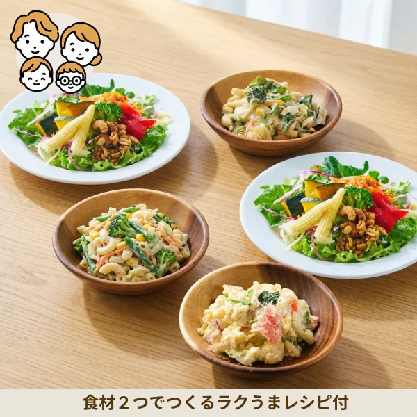 ナッツと緑黄色野菜のサラダの洋風副菜セット (ファミリー)