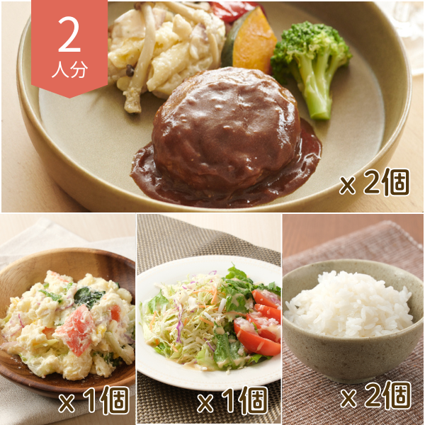 ハンバーグとサラダの主食付き洋風献立 (2人分)