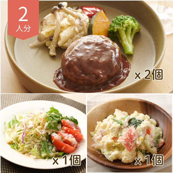 ハンバーグとサラダの主菜・副菜献立 (2人分)