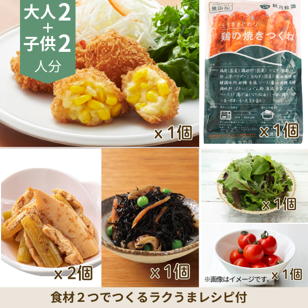 とうもろこしコロッケの和洋副菜セット (4人分)