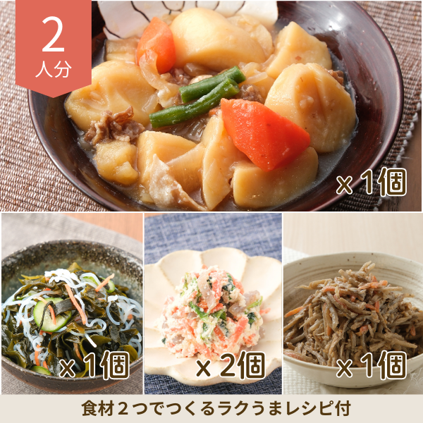 肉じゃがの和食副菜セット (2人分)