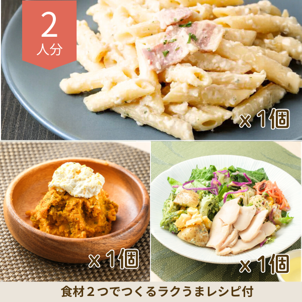 チーズクリームペンネの洋食副菜セット (2人分)