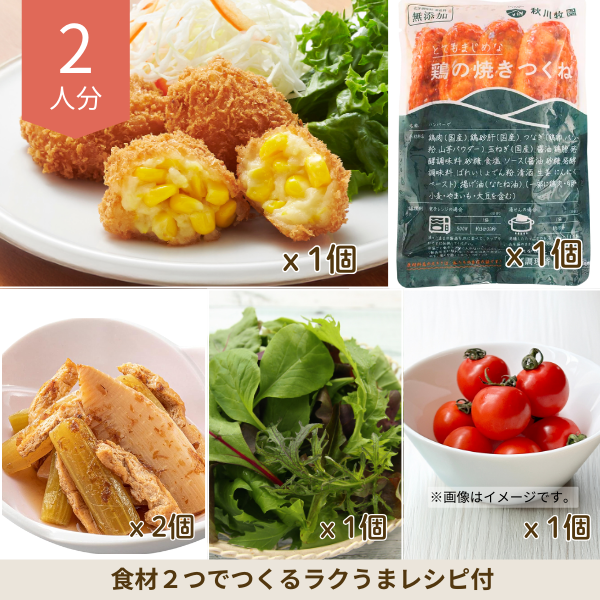 とうもろこしコロッケの和洋副菜セット (2人分)
