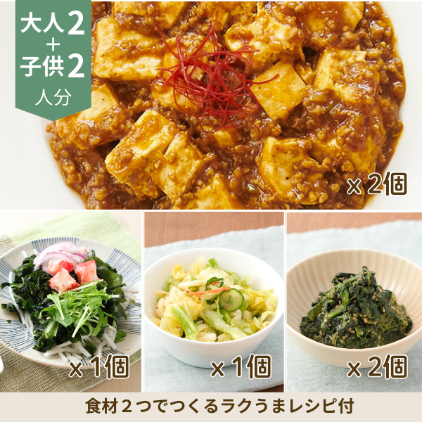 麻婆豆腐と胡麻和えの副菜セット (4人分)