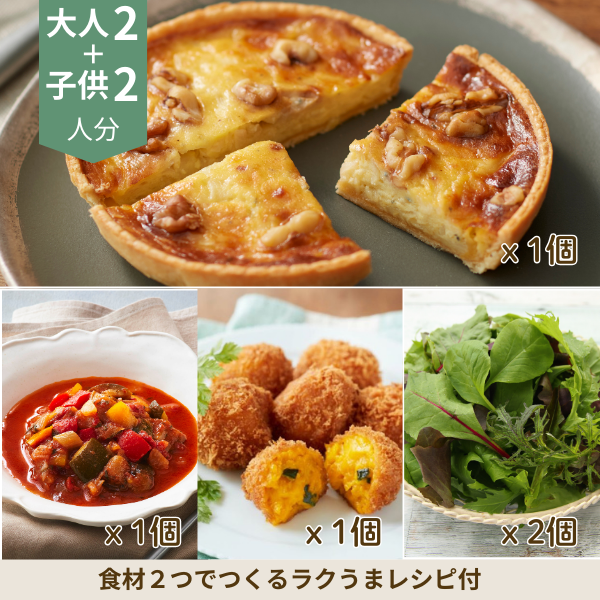 4種チーズとくるみのキッシュの洋風副菜セット (4人分)