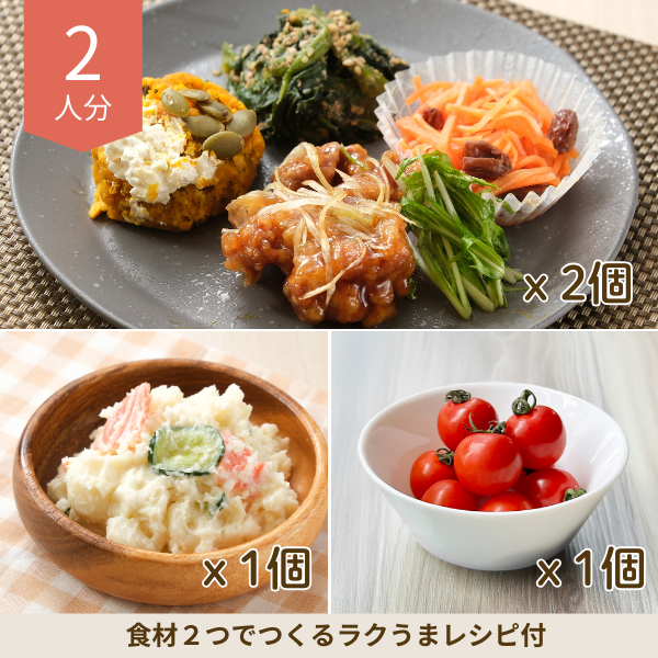 バランス副菜セット (2人分)