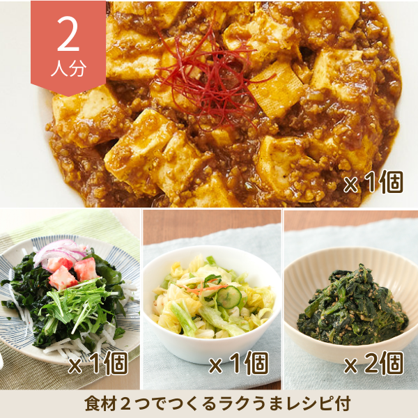 麻婆豆腐と胡麻和えの副菜セット (2人分)