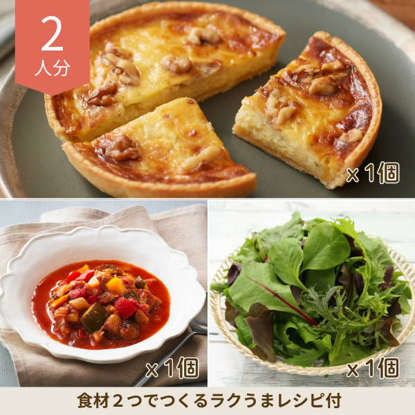 4種チーズとくるみのキッシュの洋風副菜セット (2人分)