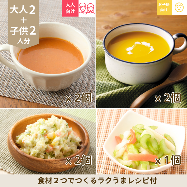 2種のスープの洋風副菜セット (4人分)