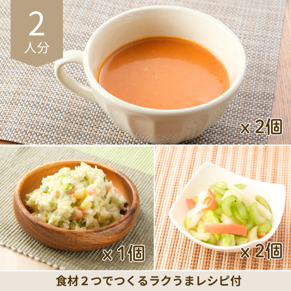 オマール海老のビスクの洋風副菜セット (2人分)