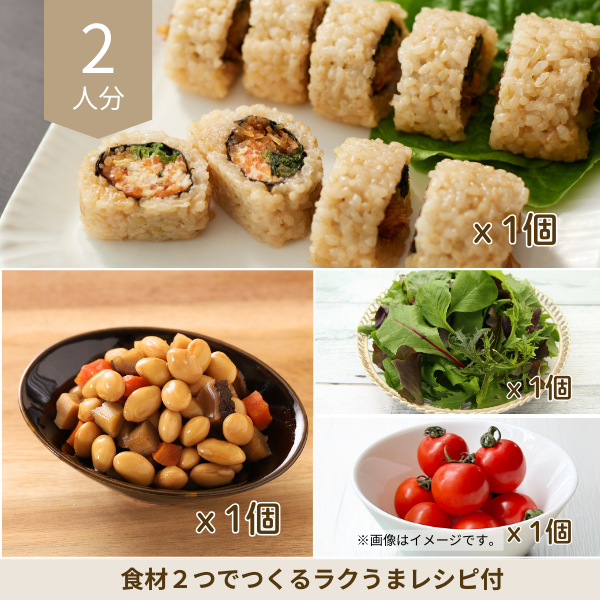 もっちり玄米ロールの副菜セット (2人分)
