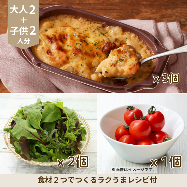まろやか海老グラタンの副菜セット (4人分)