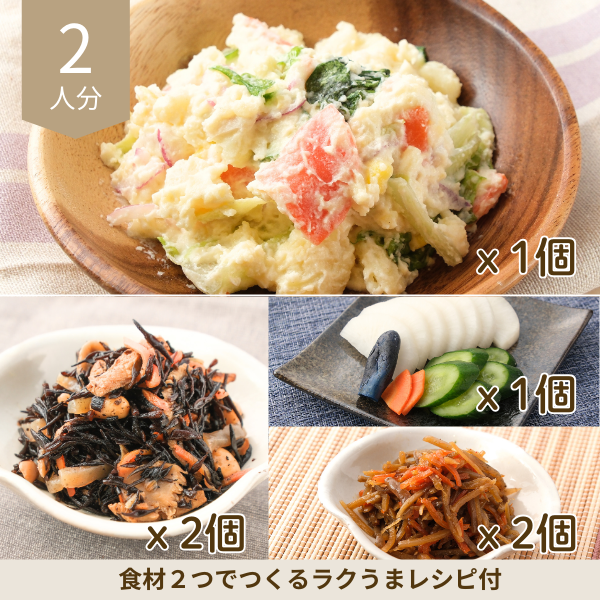 ポテサラと和惣菜の副菜セット (2人分)