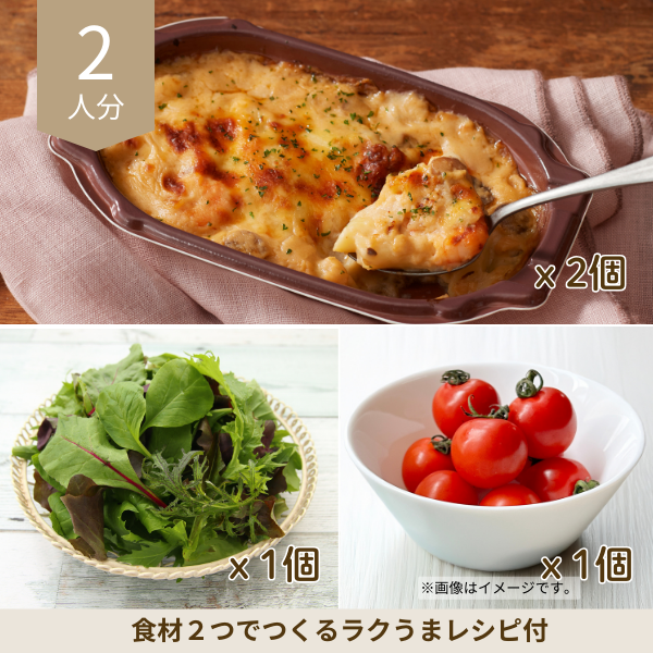 まろやか海老グラタンの副菜セット (2人分)