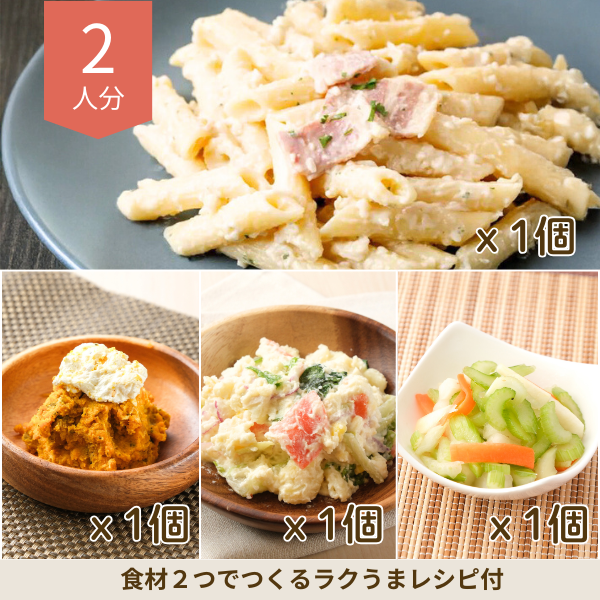 ペンネの洋食副菜セット (2人分)