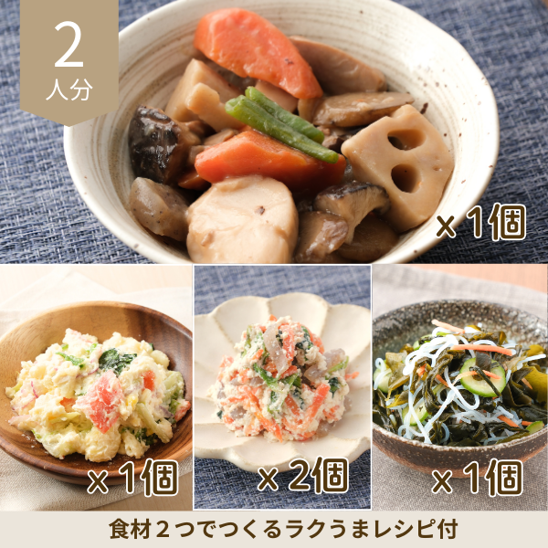 筑前煮の和洋副菜セット② (2人分)