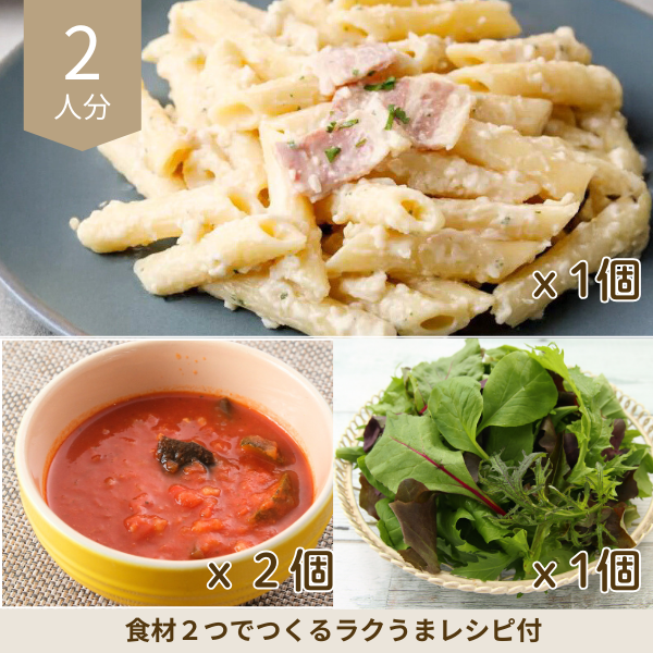 クリームペンネとミネストローネの洋食副菜セット (2人分)
