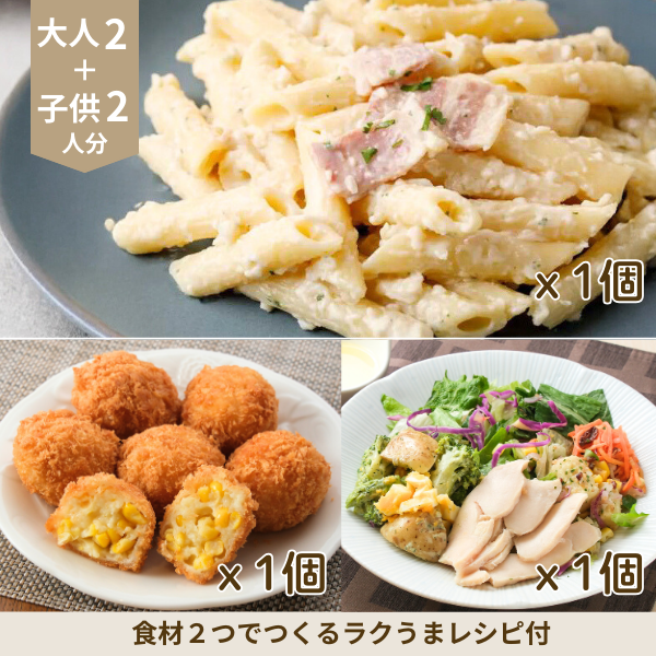 クリームペンネとチキンサラダの洋食副菜セット (4人分)