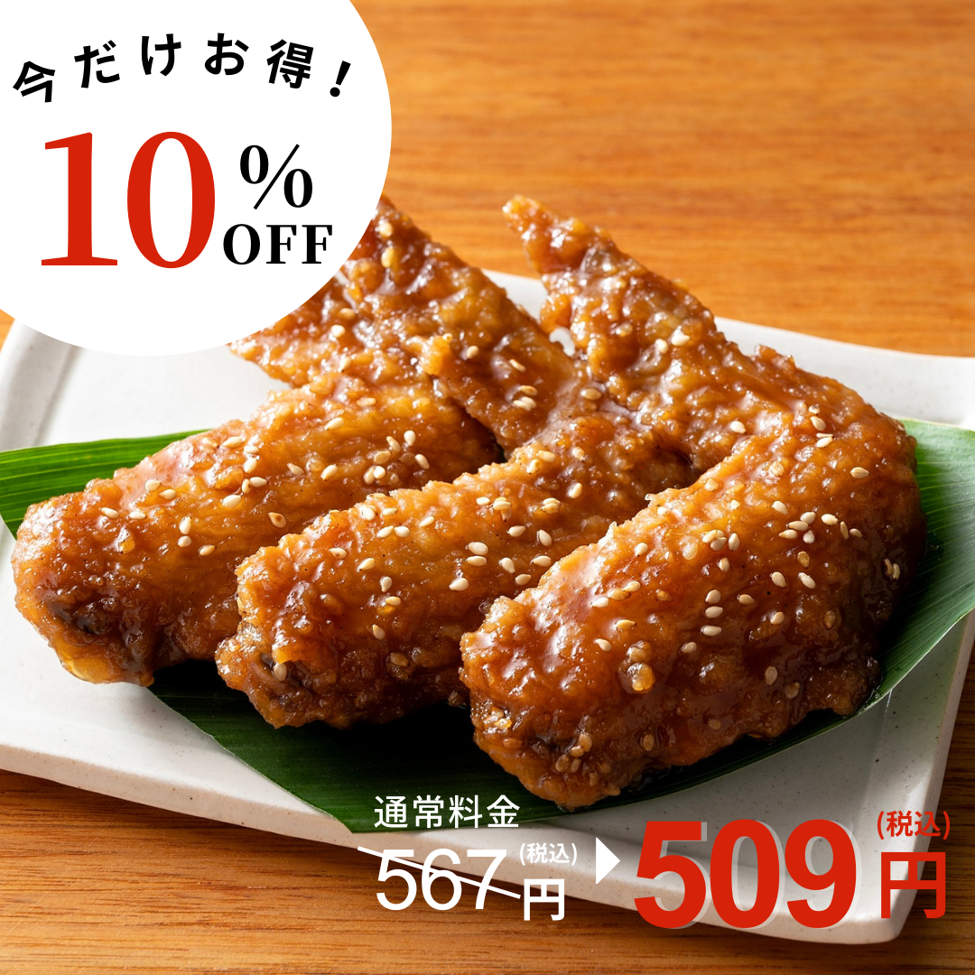 【10%OFF】国産手羽先の甘辛揚げ