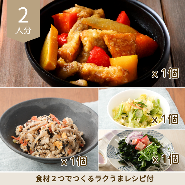 黒酢酢豚の副菜セット (2人分)