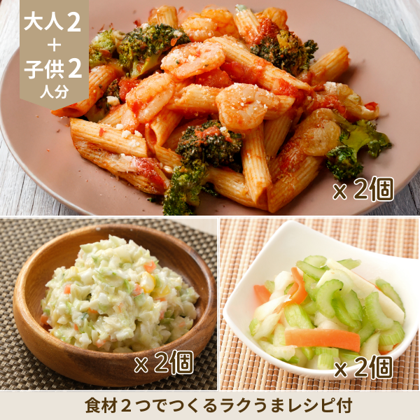 トマトソースペンネの洋風副菜セット (4人分)