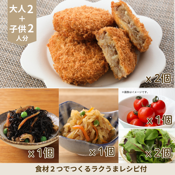 肉じゃがコロッケの和食副菜セット② (4人分)