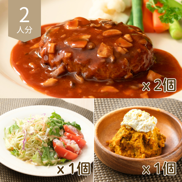 牛肉100％ハンバーグの洋風主菜・副菜セット (2人分)
