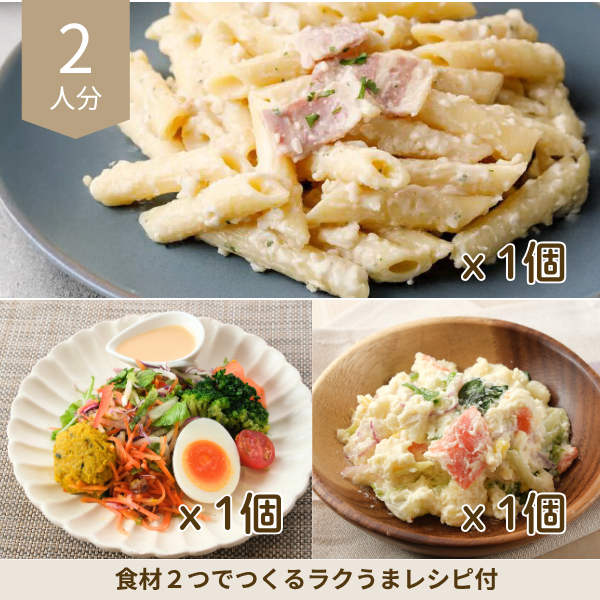 クリームペンネとランチサラダの副菜セット (2人分)