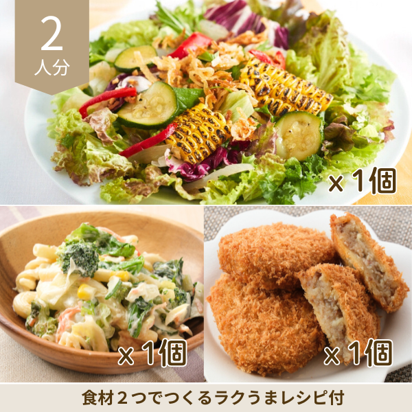 爽やか夏サラダと黒毛和牛コロッケの副菜セット (2人分)