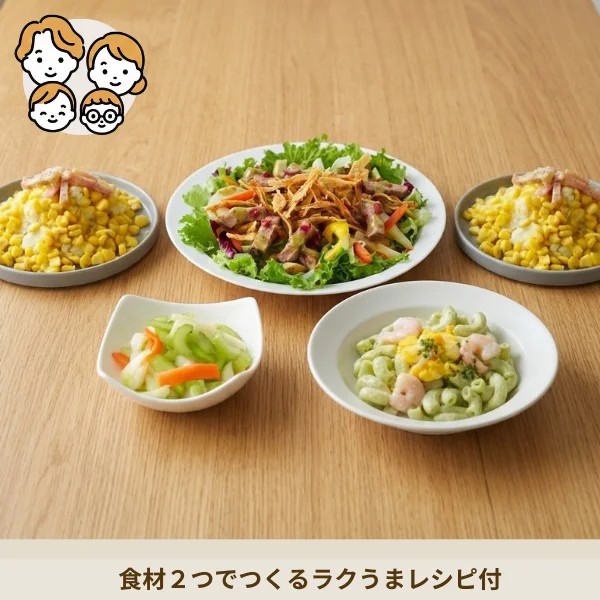 デリ風ごちそうサラダの副菜セット (ファミリー)