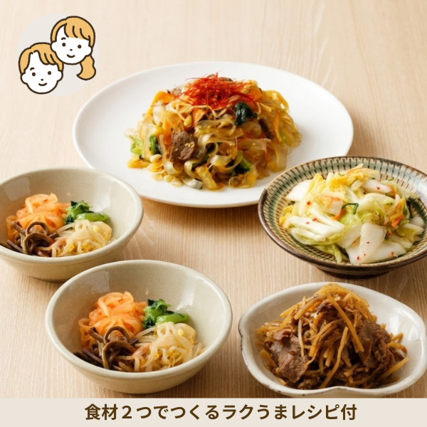 牛肉チャプチェの韓国風副菜セット (大人2人)